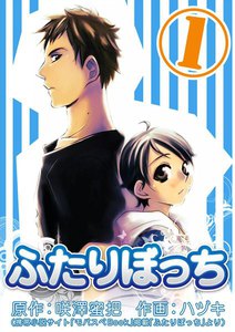 ふたりぼっち 3 漫画 まんが 電子書籍の検索結果一覧 無料まんが 試し読みが豊富 まんが 漫画 電子書籍をお得に買うなら 無料で読むならebookjapan ふたりぼっち 3 漫画 まんが 電子書籍の検索結果一覧 無料まんが 試し読みが豊富 まんが 漫画 電子書籍をお得に買うなら 無料で読むならebookjapan