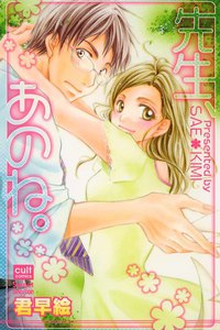 先生、あのね。
