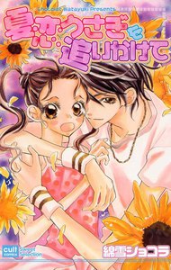 夏恋うさぎを追いかけて