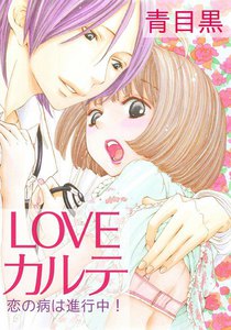 LOVEカルテ~恋の病は進行中!~