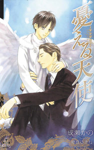 憂える天使～アンジェロ～【特別版】 電子書籍版