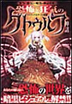 恐怖と狂気のクトゥルフ神話