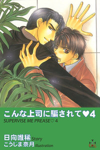 こんな上司に騙されて4 電子書籍版