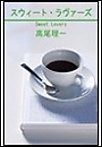 スウィート・ラヴァーズ 電子書籍版