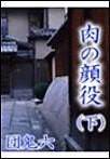 肉の顔役(下) 電子書籍版