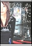 脱ぐしか選択肢のなかった私。 #008 涙の理由/藍山みなみ 電子書籍版