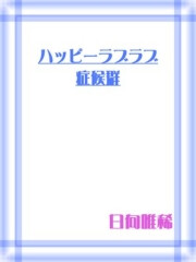 ハッピーラブ×2症候群 電子書籍版