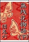 無残花物語(下) 電子書籍版