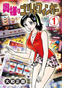 奥様はゴールドフィンガー