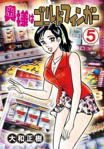 奥様はゴールドフィンガー (5) 電子書籍版