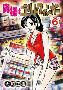 奥様はゴールドフィンガー (6) 電子書籍版