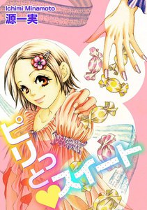 ピリっとスイート