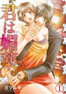 君は媚薬