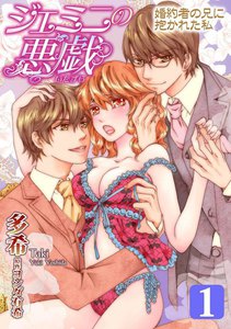 ジェミニの悪戯~婚約者の兄に抱かれた私~