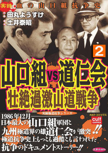 山口組VS道仁会 壮絶過激山道戦争 (2) 電子書籍版