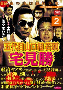 五代目山口組若頭宅見勝 (2) 電子書籍版