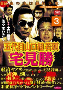 五代目山口組若頭宅見勝 (3) 電子書籍版