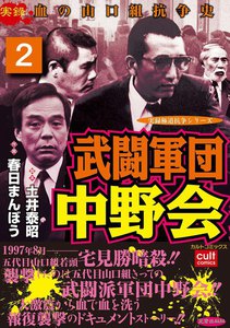 武闘軍団中野会 (2) 電子書籍版