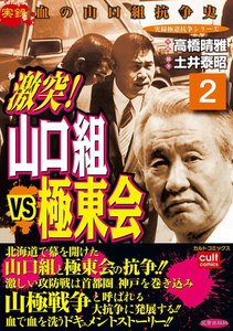 激突!山口組VS極東会 (2) 電子書籍版
