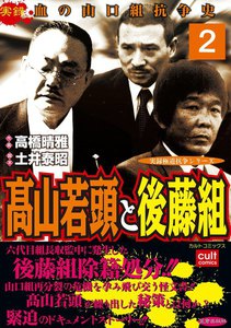 高山若頭と後藤組 (2) 電子書籍版