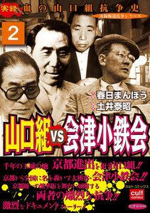 山口組VS会津小鉄会 (2) 電子書籍版