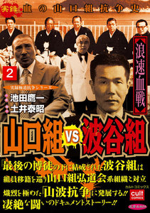 山口組VS波谷組 浪速血戦 (2) 電子書籍版