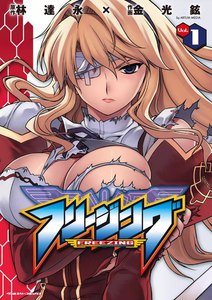 フリージング (1) 電子書籍版