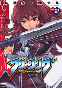 フリージング (2) 電子書籍版
