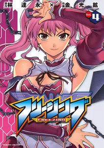 フリージング 1巻 (ヴァルキリーコミックス) - 原作：林達永