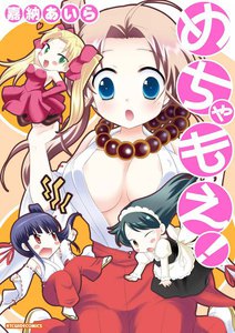 めちゃもえ! 電子書籍版