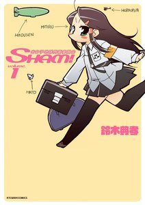 光女子地球防衛委員会SHAM! (1) 電子書籍版