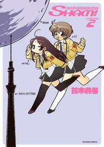 光女子地球防衛委員会SHAM! (2) 電子書籍版