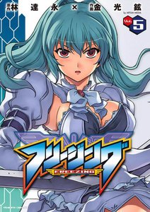 フリージング (5) 電子書籍版