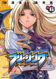 フリージング (6) 電子書籍版