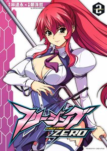 フリージングZERO (2) 電子書籍版