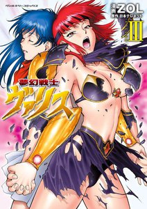 夢幻戦士ヴァリス (3) 電子書籍版