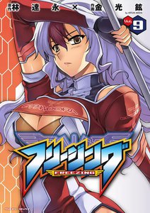 フリージング (9) 電子書籍版
