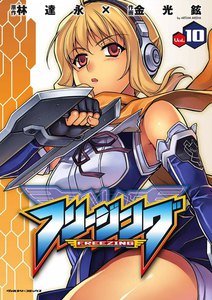 フリージング (10) 電子書籍版