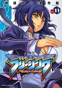 フリージング (11) 電子書籍版