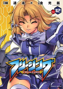 フリージング (12) 電子書籍版