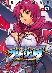 フリージング (13) 電子書籍版