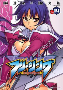 フリージング (14) 電子書籍版