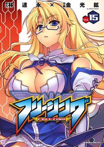 フリージング (15) 電子書籍版
