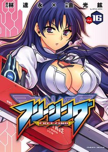フリージング (16) 電子書籍版