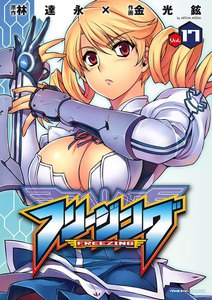 フリージング (17) 電子書籍版