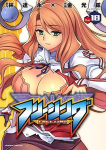 フリージング (18) 電子書籍版
