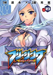 フリージング (19) 電子書籍版