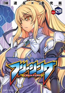 フリージング (20) 電子書籍版