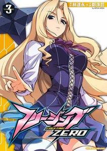 フリージングZERO (3) 電子書籍版