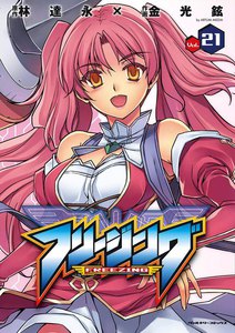 フリージング (21) 電子書籍版